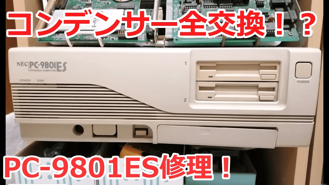 コンデンサー全交換！？PC-9801ES修理！ - YouTube