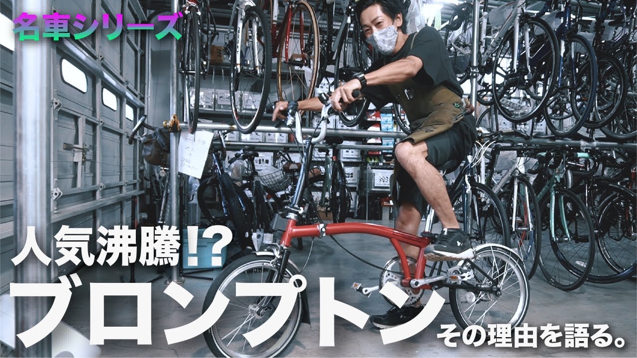 人気車種【ブロンプトン BROMPTON M3L】その理由について語る。名車