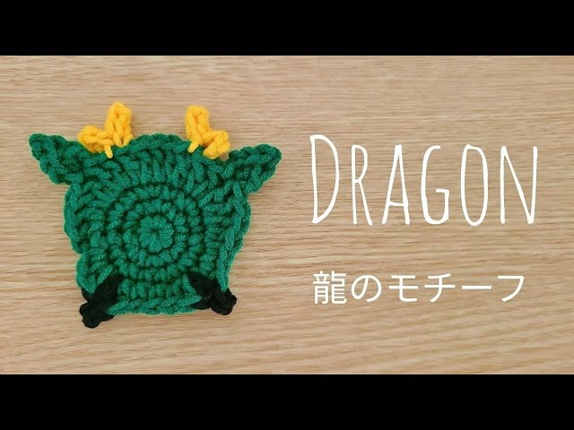 かぎ針編み 辰年 龍のモチーフ 竜のアップリケ - YouTube