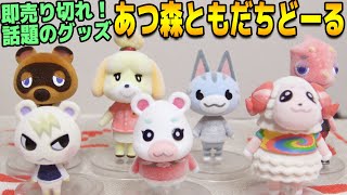 これが500円でいいの！？神クオリティすぎる『ともだちどーる』全種類