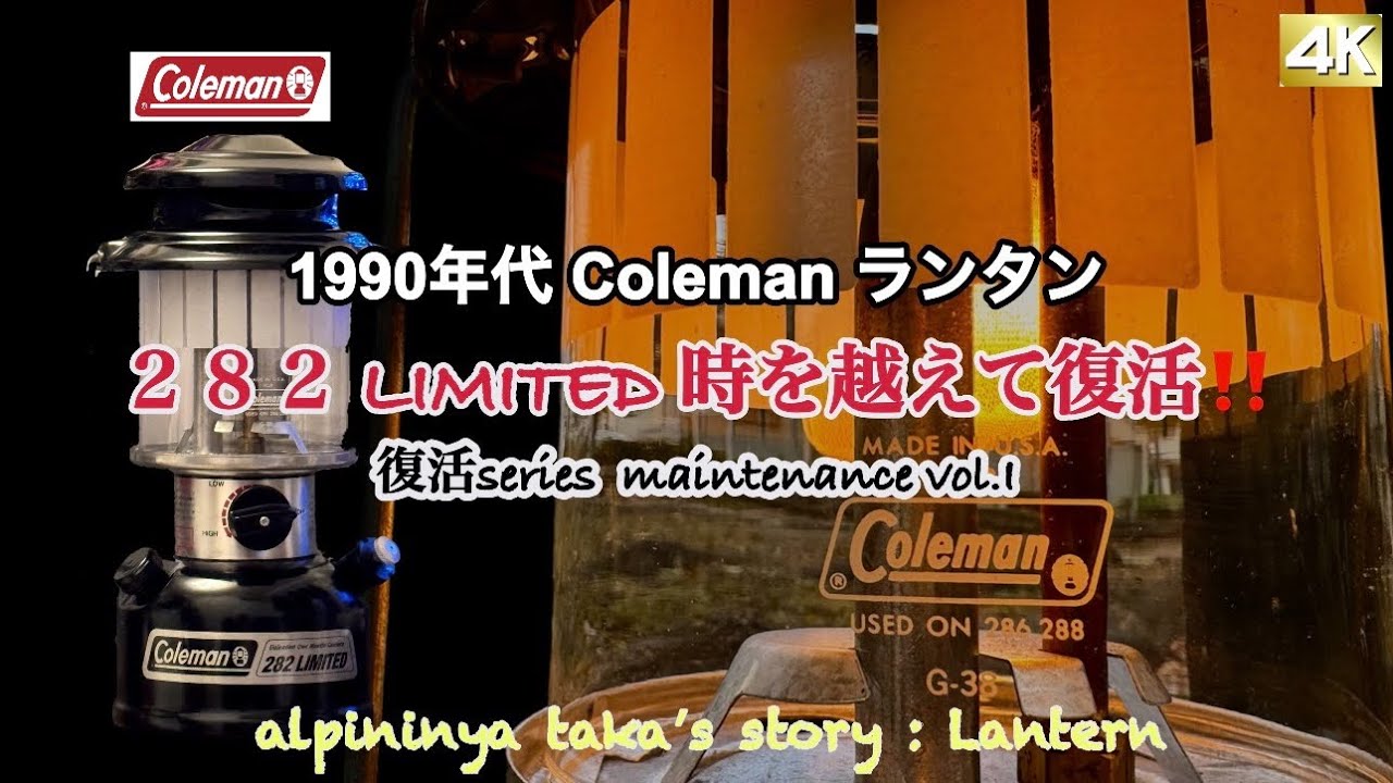 1990年代 Coleman ランタン 282 LIMITED 時を越えて復活‼️ 復活series