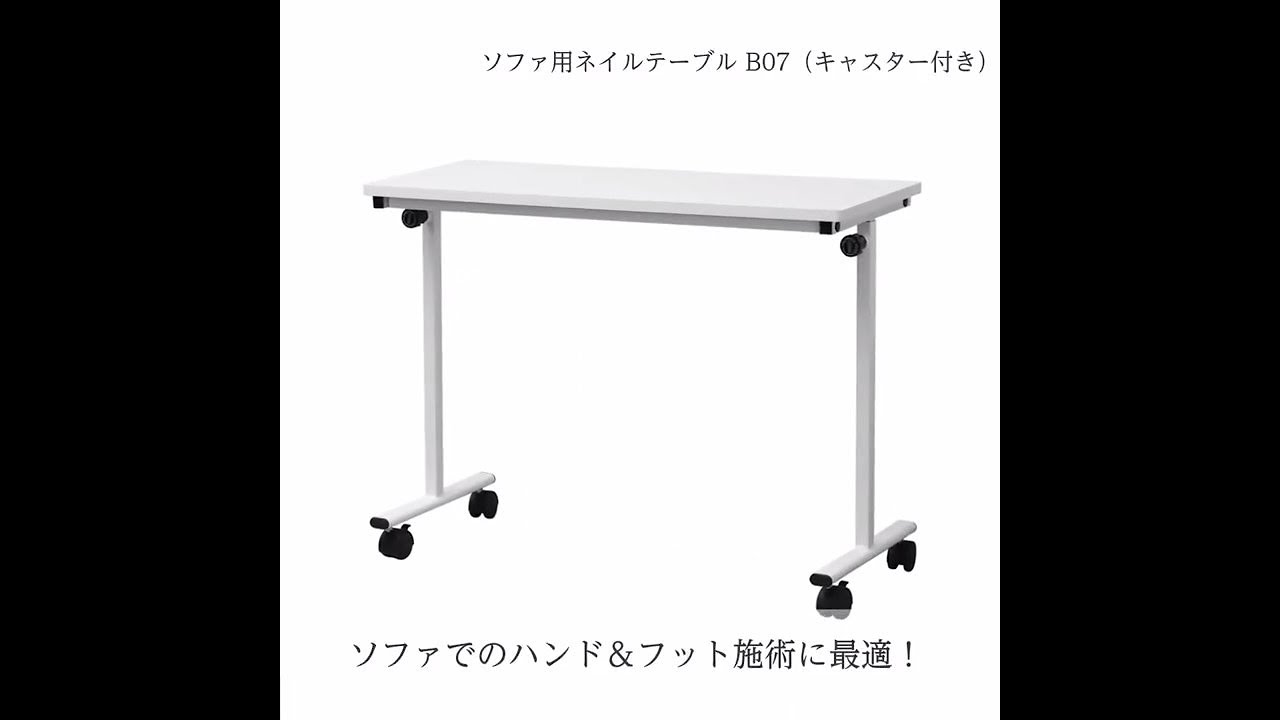ソファ用ネイルテーブル B07（昇降機能＆キャスター付き）の通販