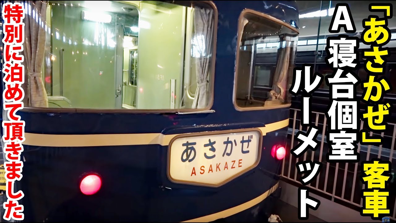 Tokyo → Hakata] Stayed in a private A-class sleeping car on the