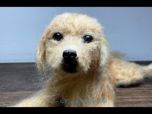 羊毛フェルト ゴールデンレトリバー 犬 】 ドールハウス ミニチュア 1