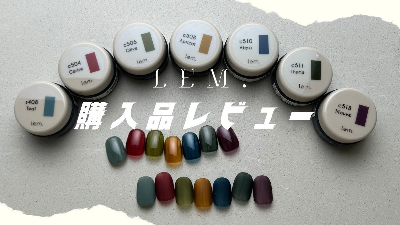 LEM.カラージェルたくさん購入してみた - YouTube