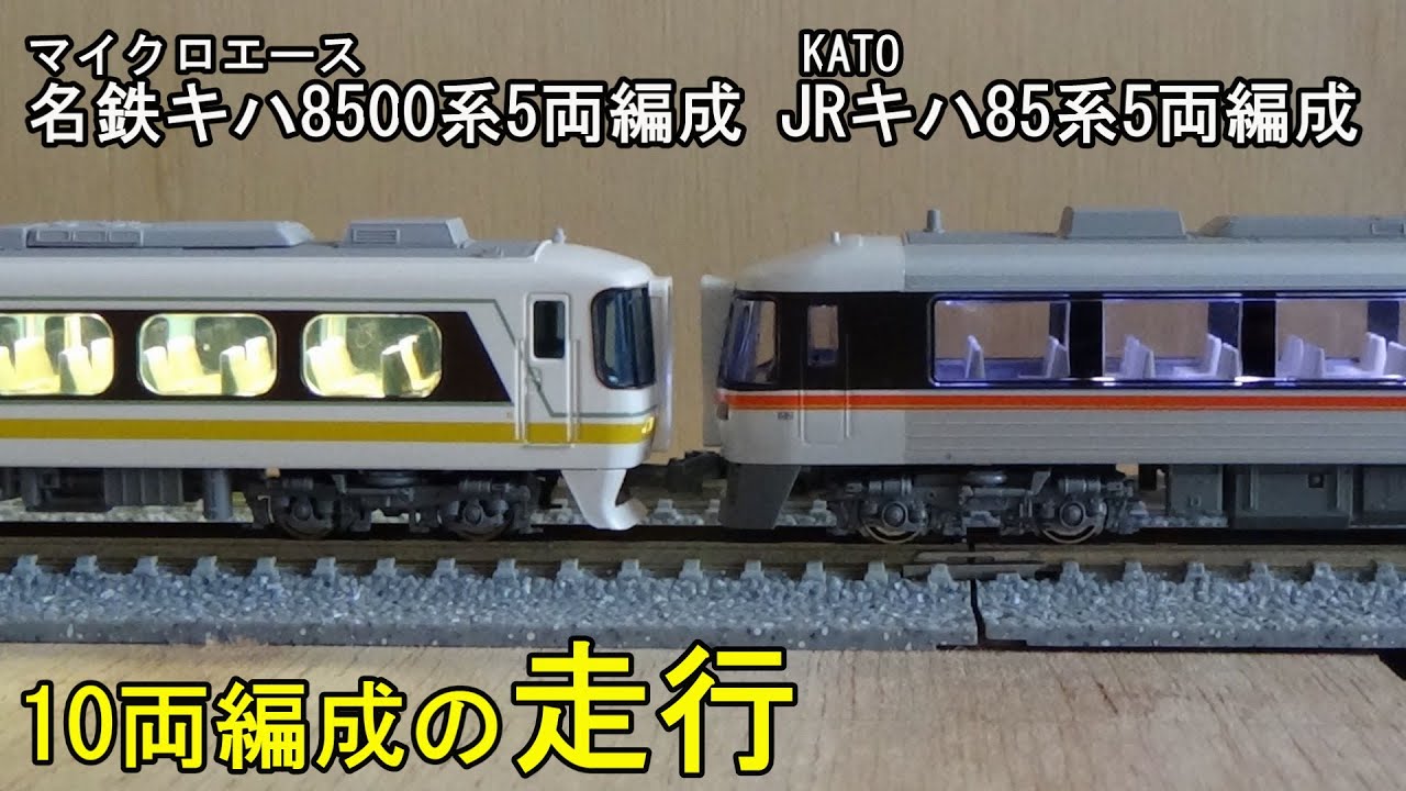 鉄道模型Nゲージ マイクロエース 名鉄キハ8500系5両編成とJRキハ85系5