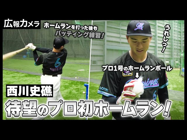 BBM 千葉ロッテマリーンズ 西川史礁 初ホームラン 記念フォト BBM 千葉