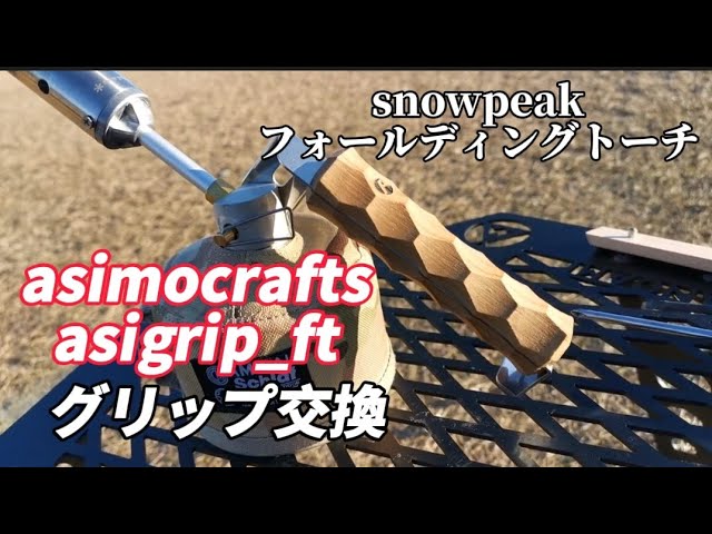 peak フォールディングトーチ アシモハンドル アシモクラフツ