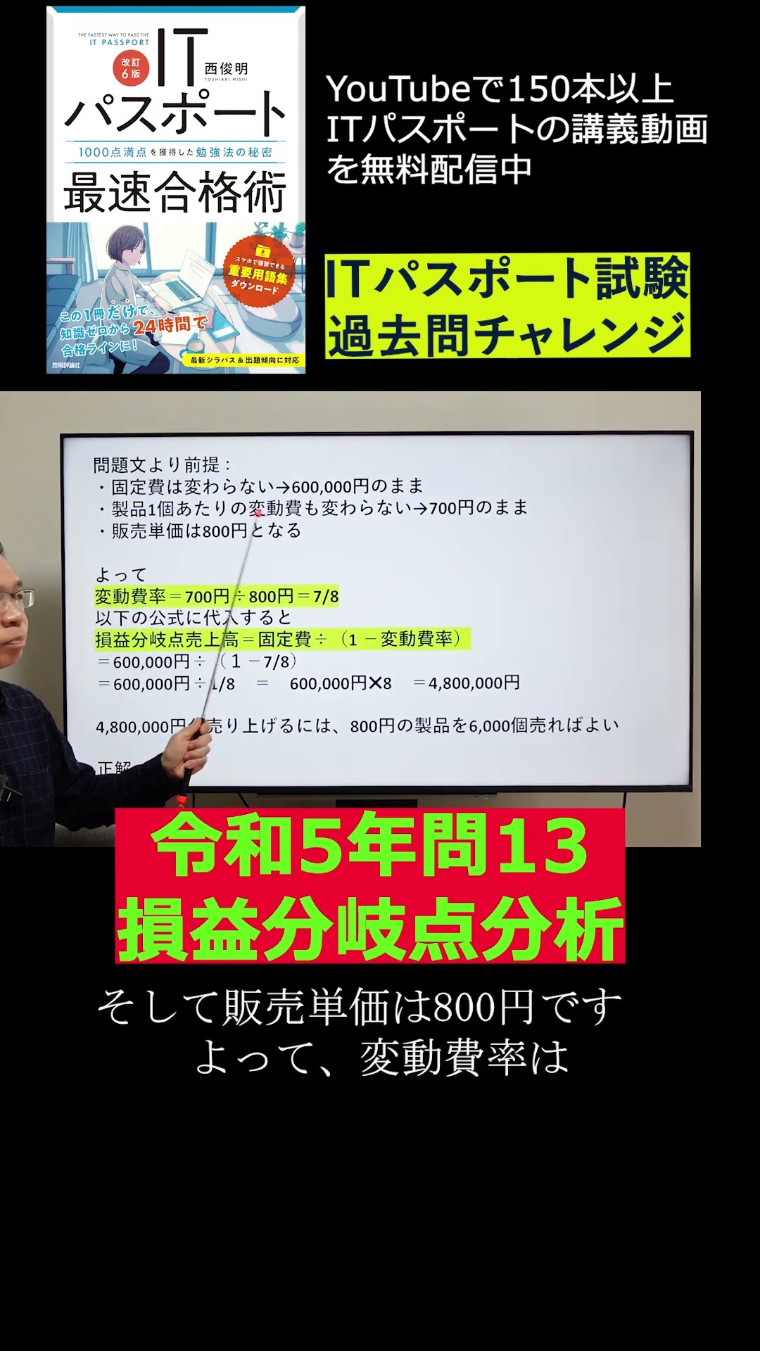 過去問解説 令和5年問13 損益分岐点分析 #shorts #itパスポート #iパス