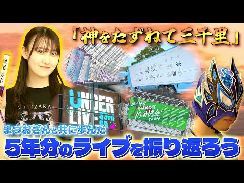 乃木坂46】松尾美佑ちゃんを追いかけた5年半分のライブを振り返る