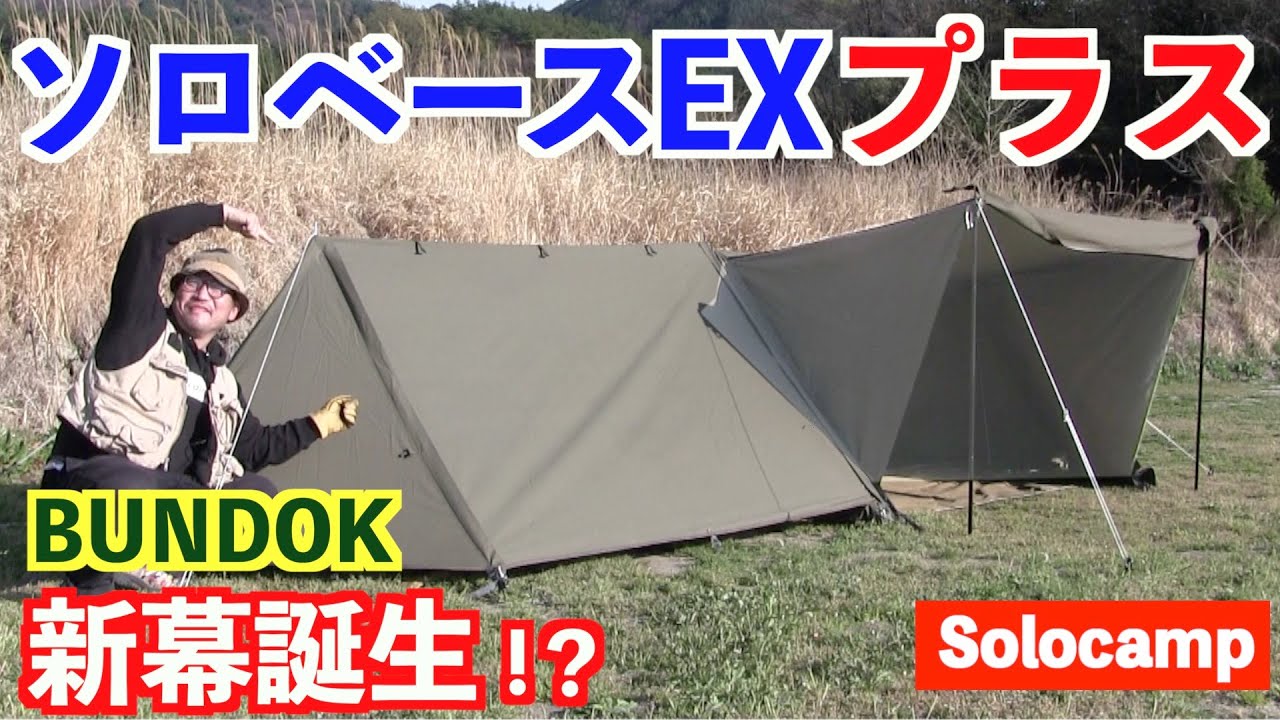 ソロベースEXプラス！BUNDOK新幕？ でソロキャンプ - YouTube