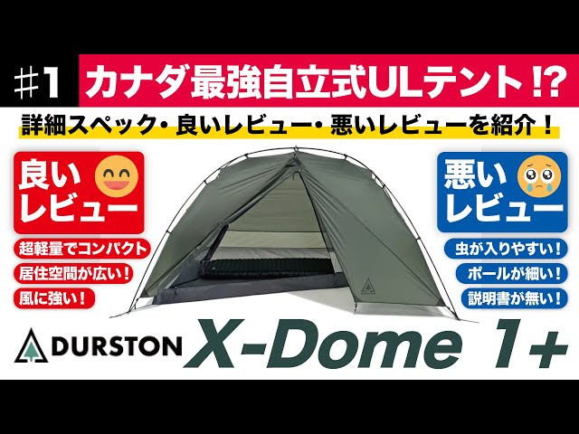 登山テントガタリ＃1】Durston X‑Dome 1+の詳細スペック・良い