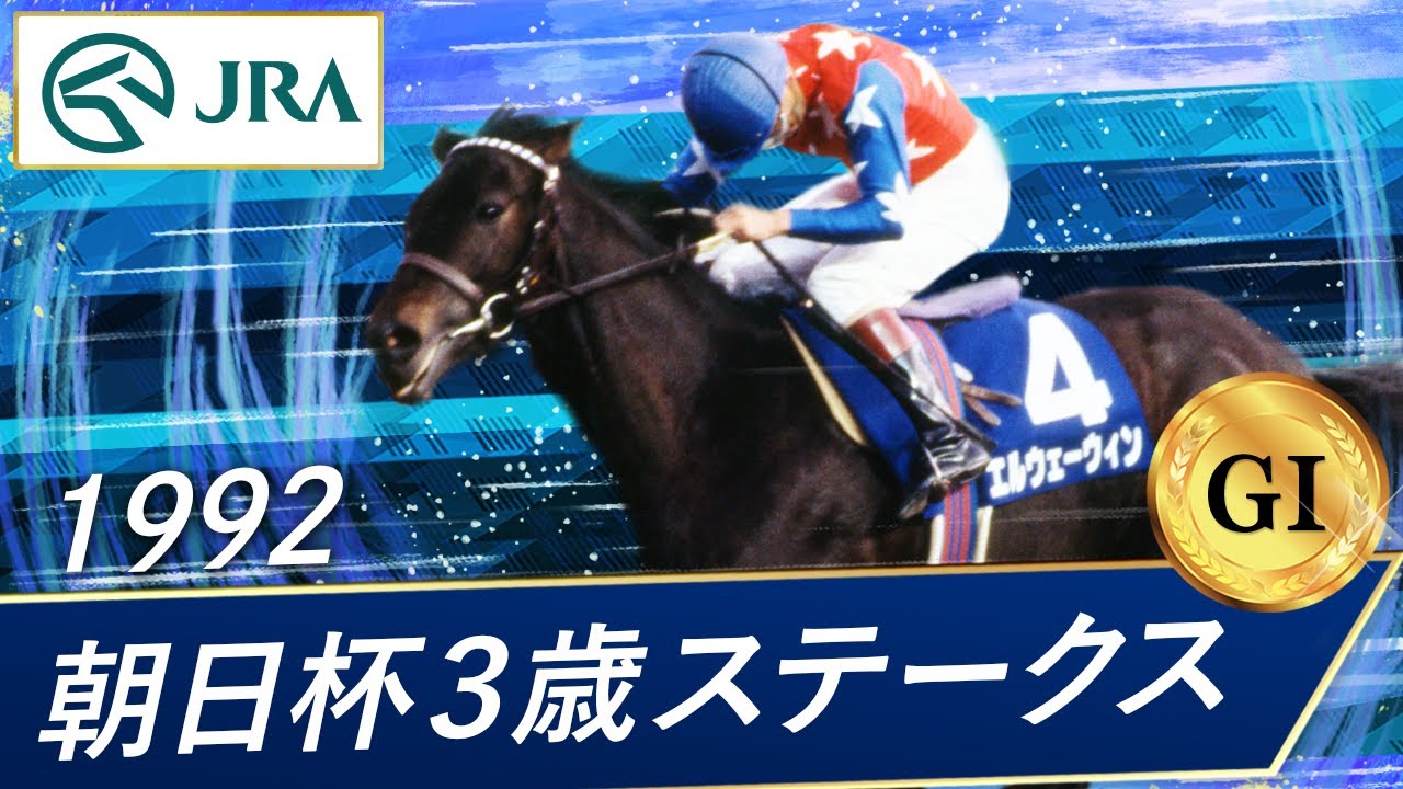 1992年 朝日杯3歳ステークス（GⅠ） | エルウェーウィン | JRA公式