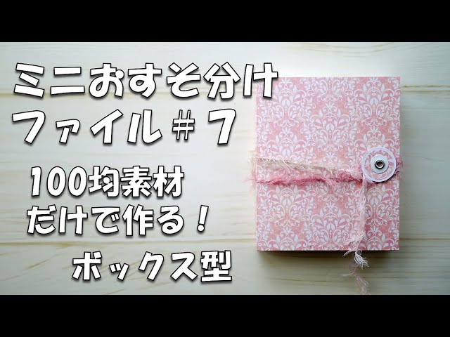 Sharing File #7 Introduction] [100 Yen Store] Box-shaped Mini