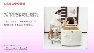 エレベートバス | 酒井医療株式会社