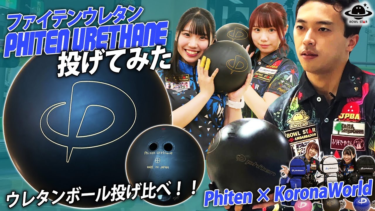 I tried throwing Phiten Urethane! Bowl Star Final Boss Yuta Saito