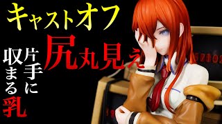 グッスマやってくれたぜ！牧瀬紅莉栖~運命探知の魔眼(リーディング