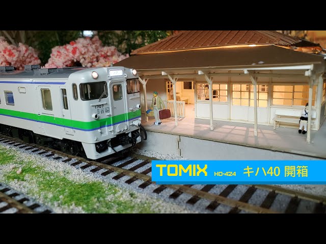 鉄道模型]Tomix HO-424 KIHA 40 1700 北海道開箱トップミス キハ40