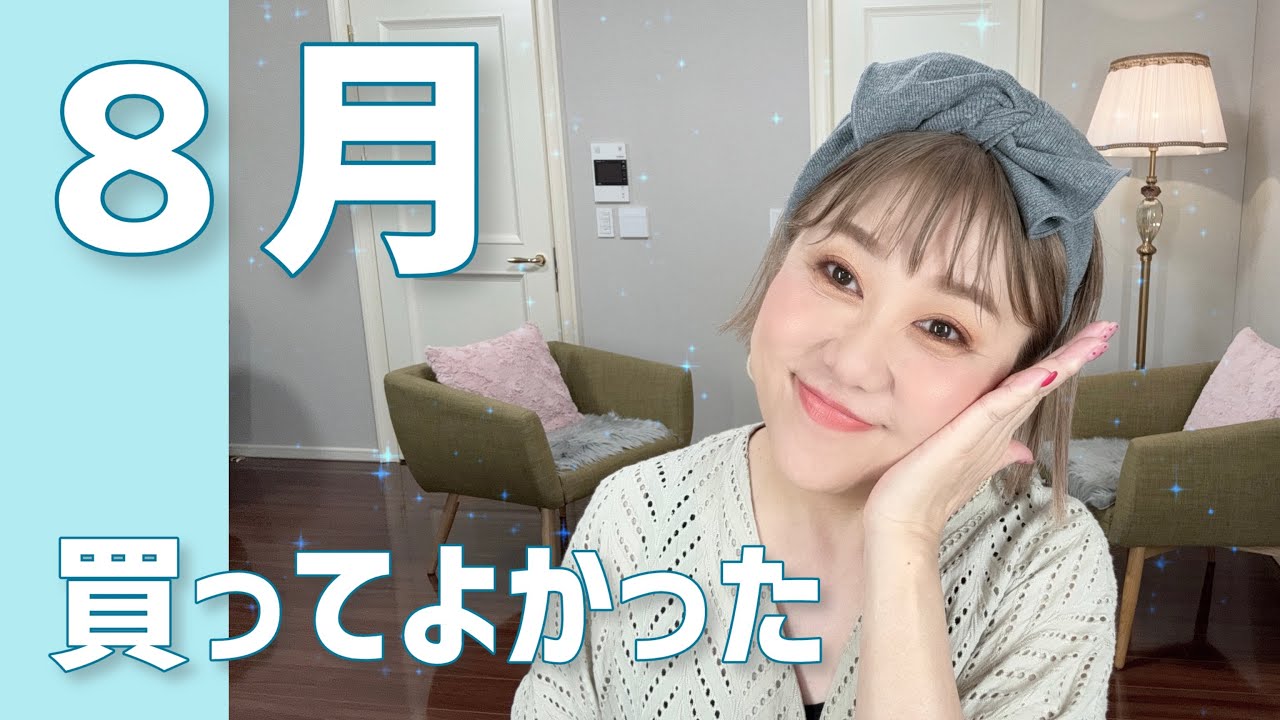 8月購入品】大興奮の新商品あり😍でもまさかの紹介もあり😂 - YouTube