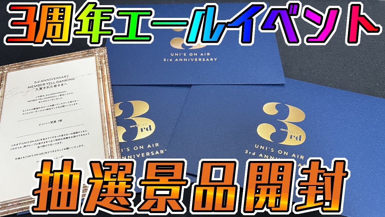 ユニエア】3周年エールイベント景品開封！！【ユニゾンエアー】 - YouTube