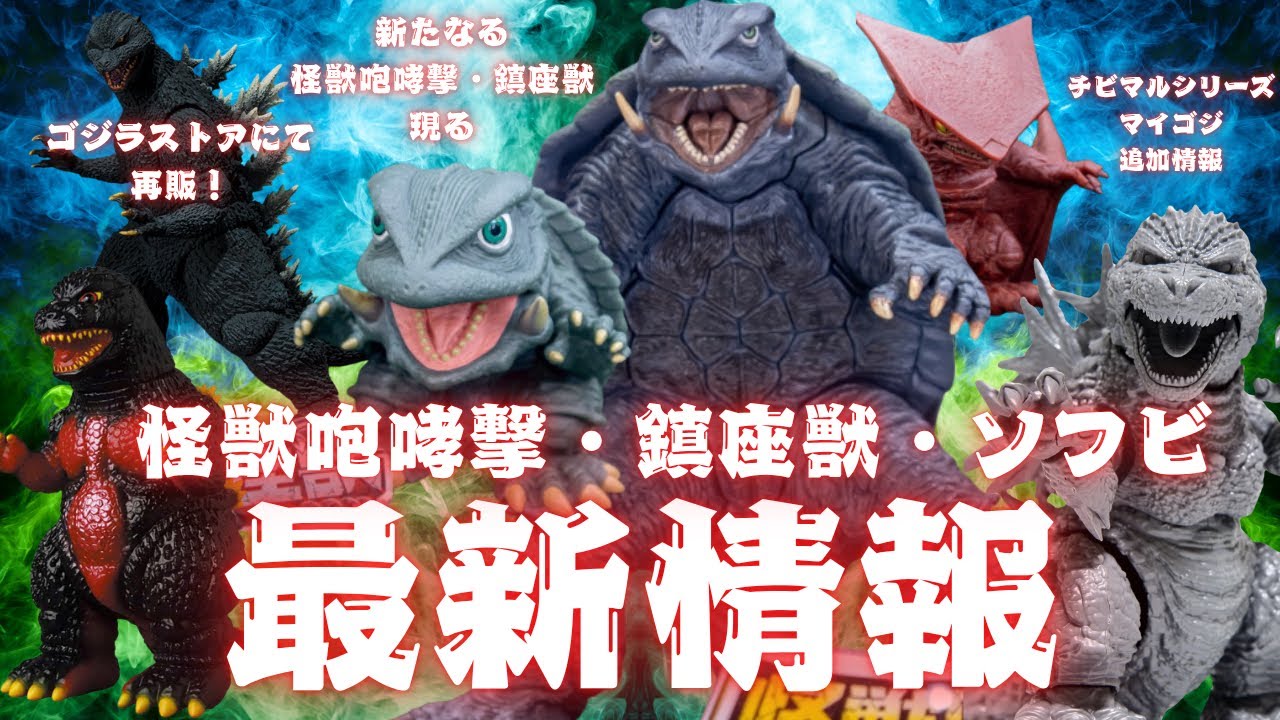 怪獣咆哮撃、鎮座獣に新たなガメラが登場！/ゴジラストアにてゴジラ