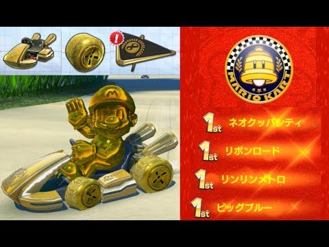 全ゴールドパーツのゴールドマリオでベルカップ！】 マリオカート8DX