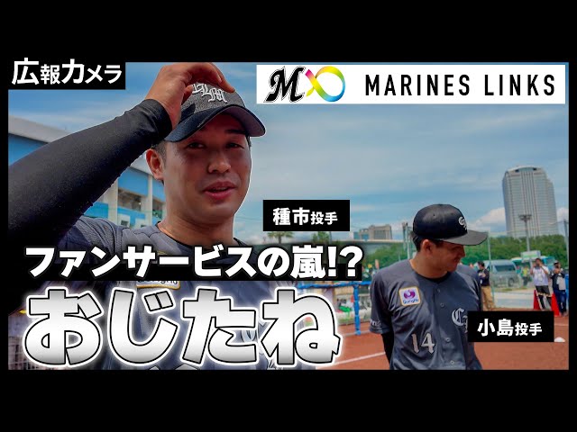 小島和哉投手＆種市篤暉投手が参加！マリーンズ・キッズボールパークの