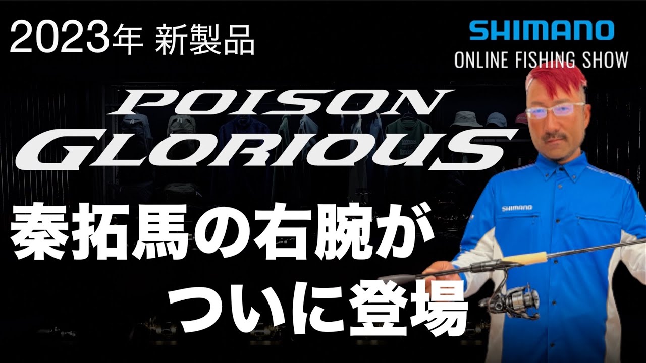 23SS新製品 バス】ポイズングロリアス2023年追加モデル / 秦拓馬