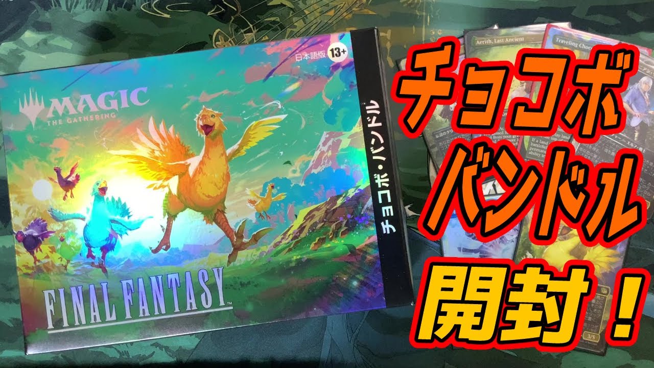 値下げ 本日のみ チョコボバンドル 開封2box分 まとめ MTG】楽しみにし