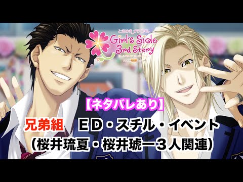 ときメモGS3】兄弟組（桜井琉夏・桜井琥一3人関連） ED・スチル