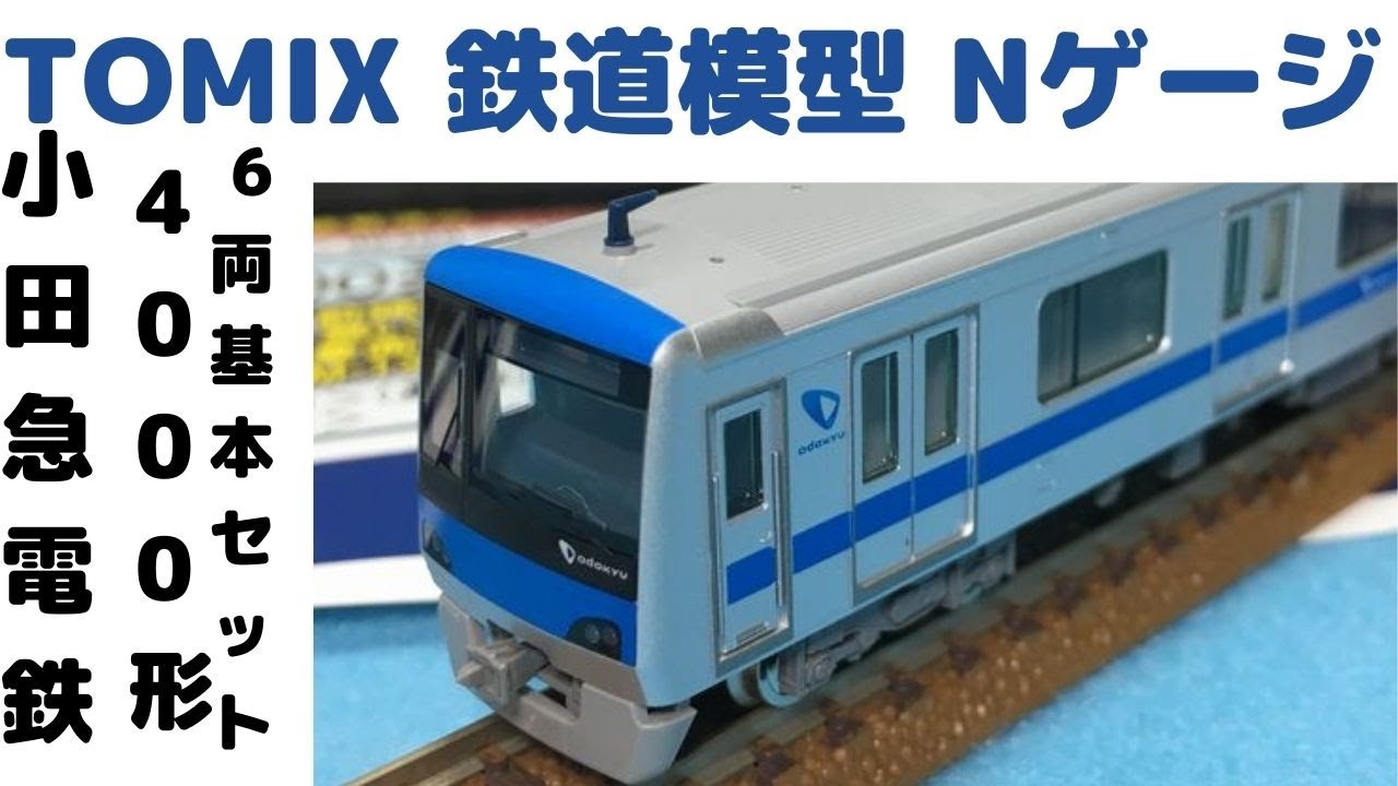 TOMIX Nゲージ 小田急電鉄 4000形 6両基本セット - YouTube