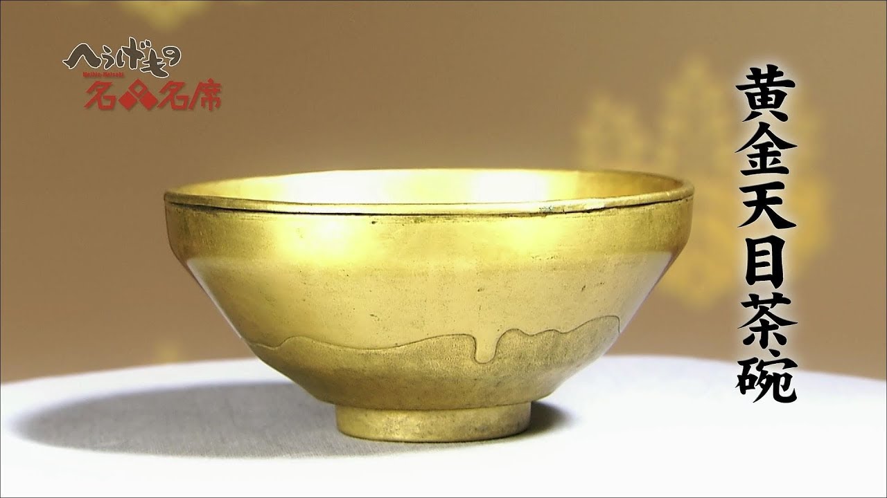 へうげもの名品名席[18][黄金天目茶碗] - YouTube