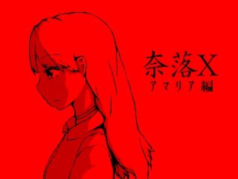 奈落XをプレイするNamaさん - YouTube