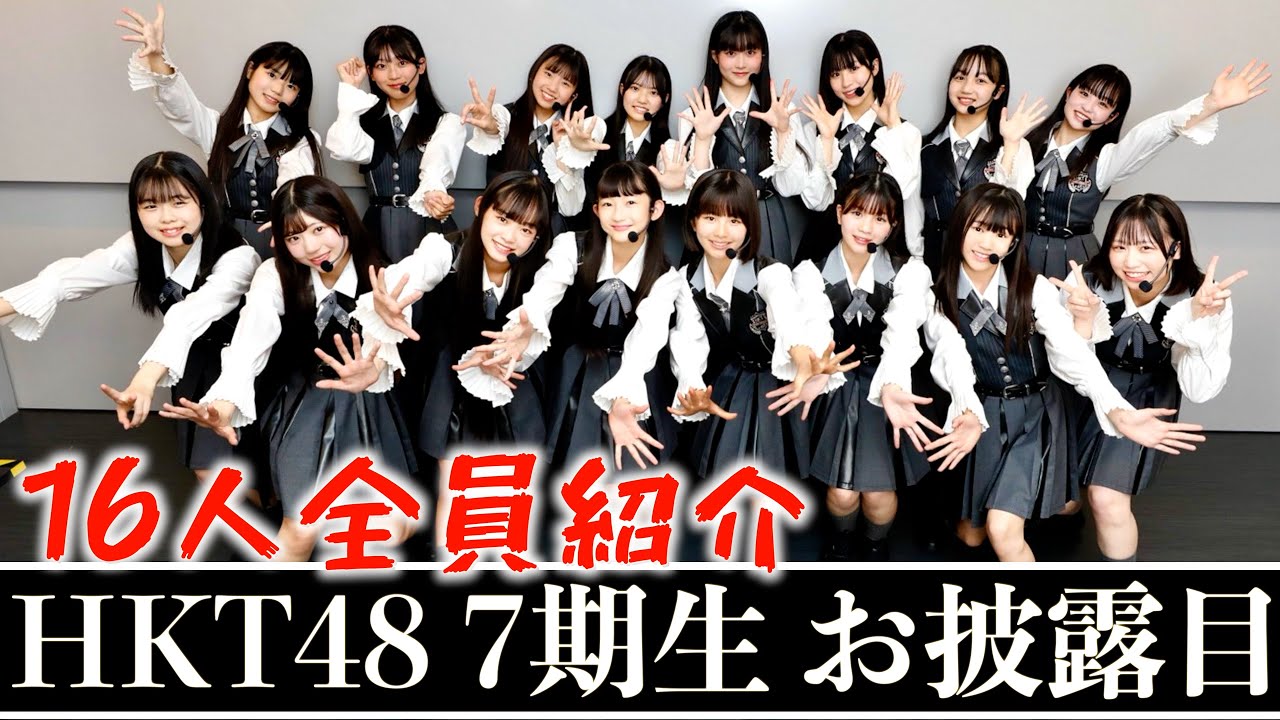 New members unveiled! ]Introducing all 16 members of HKT48 7th