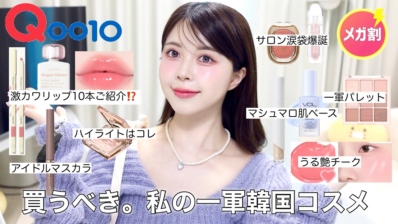 Qoo10 Mega Sale] Advertisement ❌ Buy these cosmetics to complete