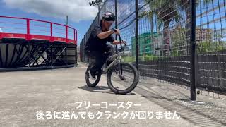 フリーコースター – BMXショップワンダーランド