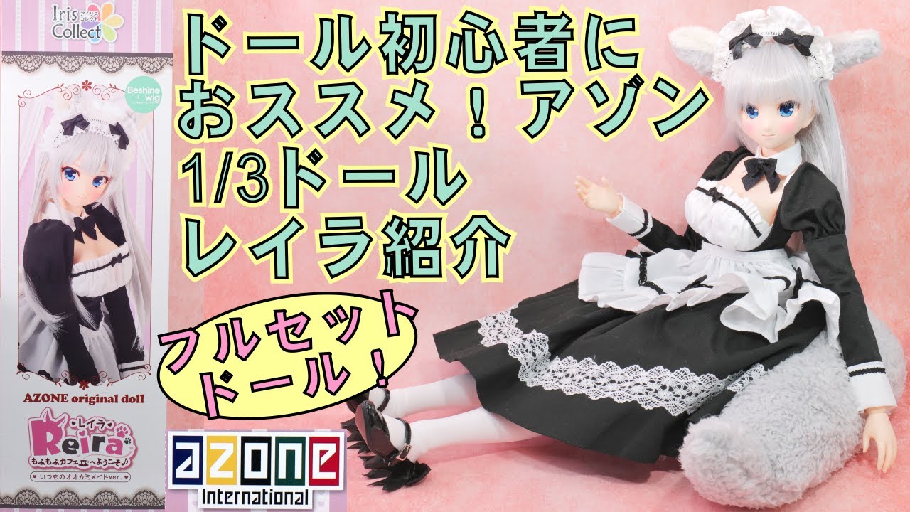 AZONEアイリスコレクト・レイラいつものメイド服が初心者用ドール