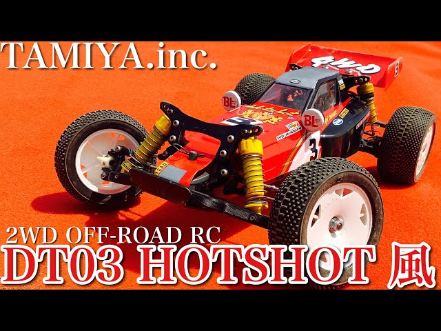 ラジコン】タミヤ DT03 ホットショット 風 オフロード 走行❗️ - YouTube