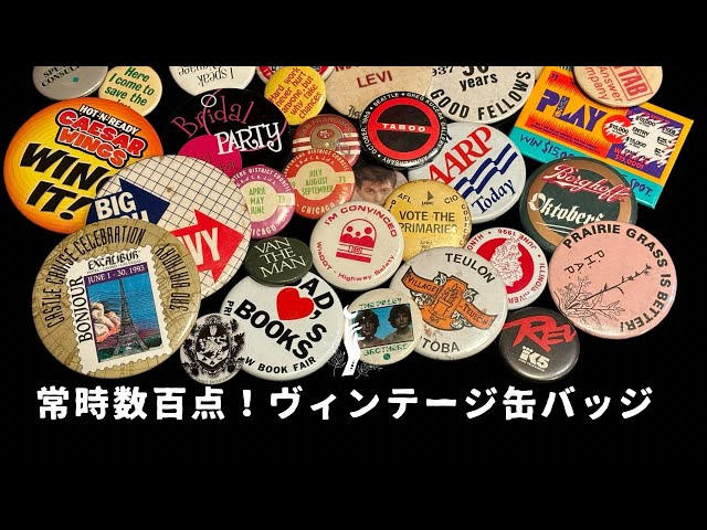 数百点！】ヴィンテージ缶バッジ！常時数百点の取り扱いしてます
