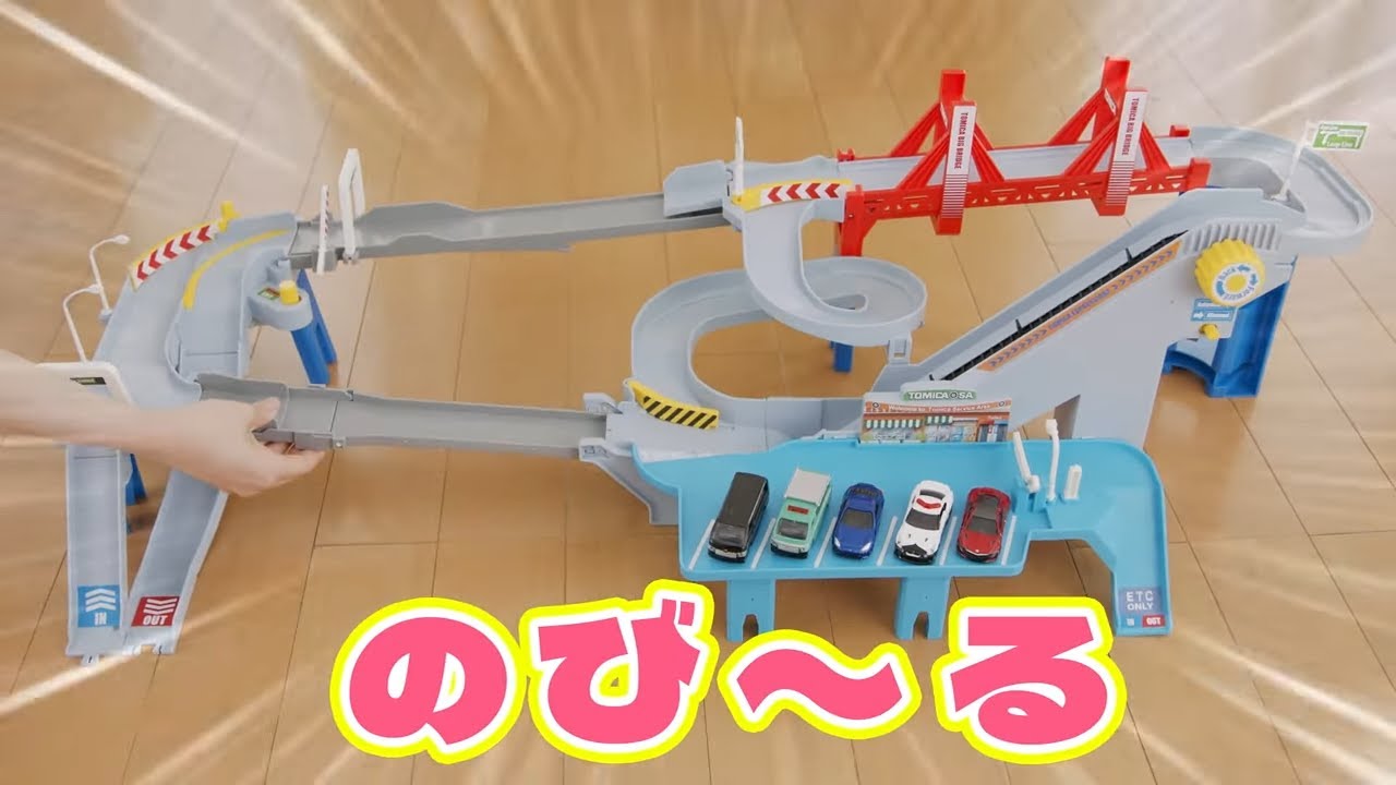 トミカ】コースがのび～る！2WAYにぎやか高速どうろ【商品紹介