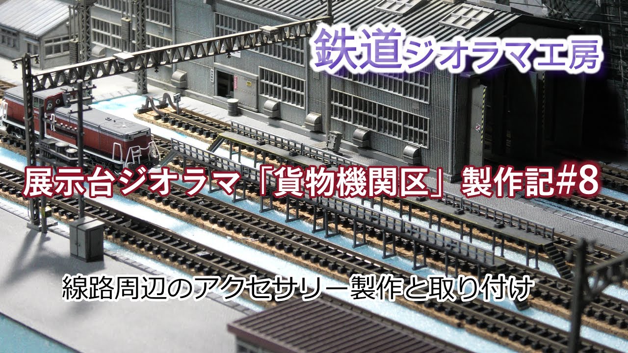 鉄道模型 #Nゲージ 展示台ジオラマ「貨物機関区」製作記#8 周辺の