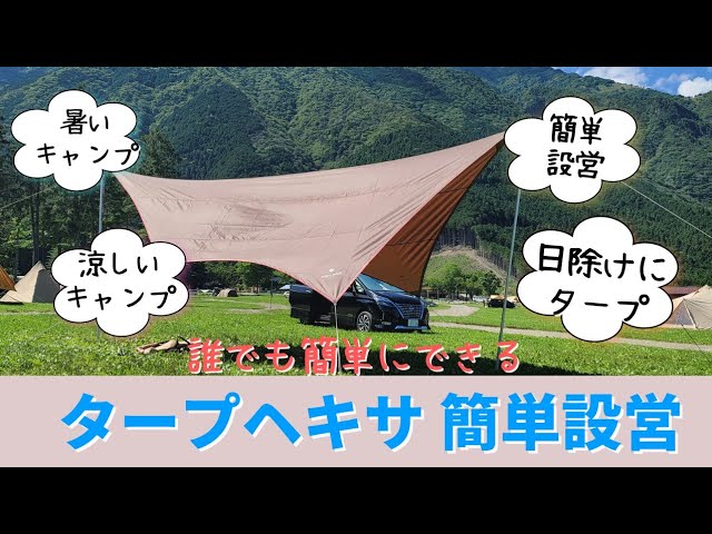 Setup] HD Tarp Shield Hexa: Easy tarp setup even for beginner