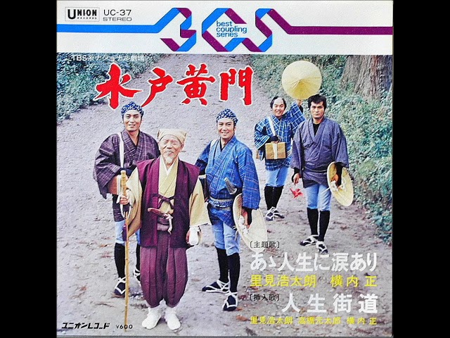 EPレコード 水戸黄門 あゝ人生に涙あり／人生街道 - YouTube