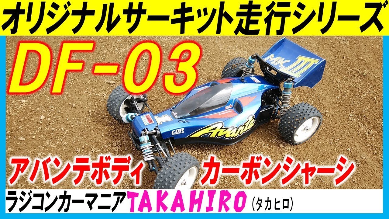 I attached an Avante body to Tamiya's DF-03 radio-controlled car