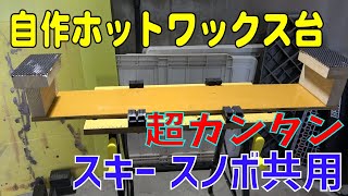 スノボ スキーのワックス台を自作する 100均 端材DIY - YouTube