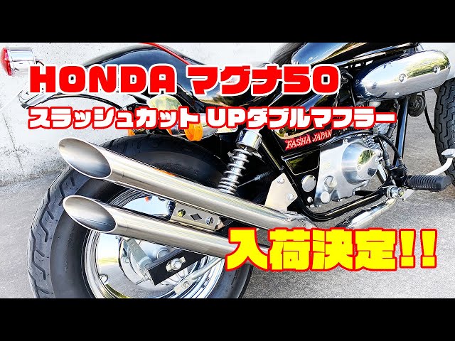 KingRoad88 オリジナル】ホンダ マグナ50 スラッシュカット UP ダブル