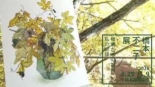 橋本不二子 水彩画家 | 水彩画家 橋本不二子オフィシャルサイト 作品