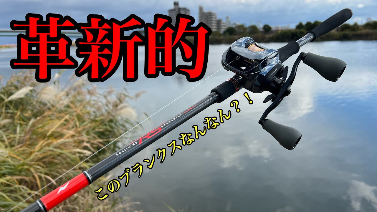 試投インプレ】Foojin'RS C90MH+ で色んなルアー投げてみた！#フージン