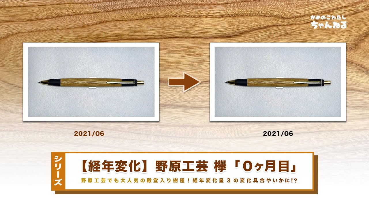 シリーズ】野原工芸のペン経年変化「欅(ケヤキ)」購入約0ヶ月目 - YouTube