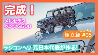 CC02】 リアル塗装！完成！R/Cヘリ元日本代表選手が作る！メルセデス